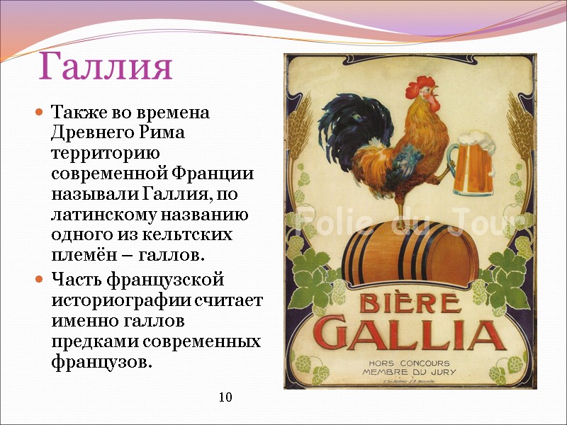 Галлия Также во времена Древнего Рима территорию современной Франции называли Галлия, по латинскому названию